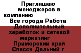 Приглашаю  менеджеров в компанию  nl internatIonal  - Все города Работа » Дополнительный заработок и сетевой маркетинг   . Приморский край,Спасск-Дальний г.